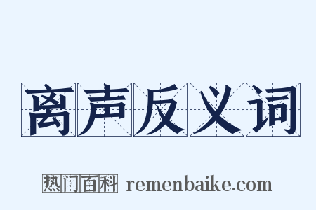 离声反义词是什么意思的图片